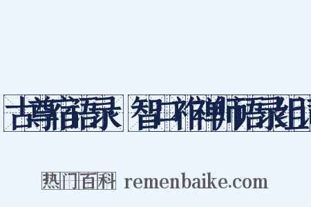 古尊宿语录·智口祚禅师语录组词是什么意思的图片